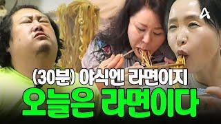 (30분) 홀린다.. 일반인 라면 먹방에 홀려버린다 이거 보면서 야식으로 라면 먹자 | Mukbang #오늘의먹방 #라면먹방