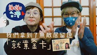 【 移居台灣 】沒有錢的我們憑甚麼？！ #就業金卡 #香港人在台灣