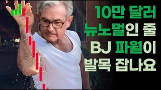 비트코인 10만 달러 뉴노멀...인 줄 알았습니다/ BJ 파월이 재 뿌리네요/ 그래도 이번엔 다르다고 봅니다