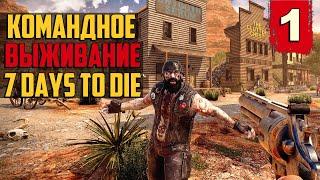 Стрим 7 Days to Die / КОМАНДНОЕ Прохождение #1 / 7 Days to Die на русском языке