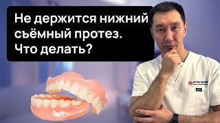 НЕ ДЕРЖИТСЯ НИЖНИЙ полный ПРОТЕЗ, что делать? Расскажем как сделать так, чтобы он не выпадывал