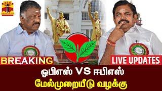 LIVE : ஓபிஎஸ் Vs ஈபிஸ் - மேல்முறையீடு வழக்கு | OPS VS EPS | AIADMK | LIVE UPDATES