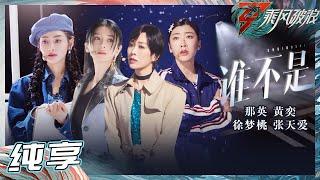 【姐姐SHOWTIME】那英/黄奕/徐梦桃/张天爱 四个人唱出四段故事 也许《谁不是》里也有着你的故事！《乘风破浪》Sisters Who Make Waves S3丨HunanTV