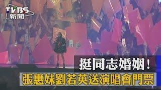 【TVBS】挺同志婚姻！張惠妹劉若英送演唱會門票