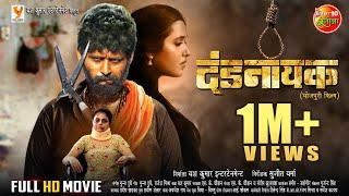 Full Movie - Dandnayak | New Bhojpuri Film | #YashKumarr, #KajalRaghawani, Preeti Shukla