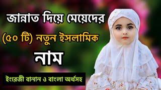 জান্নাত দিয়ে মেয়েদের নতুন ইসলামিক নাম। New Islamic names for girls with Jannat.️