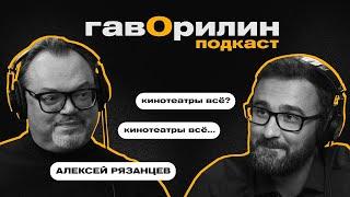 Президент КАРО-ПРОКАТ о будущем кинотеатров | Дубляж СНЕЙПА и АРАГОРНА | Алексей Рязанцев