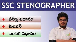 SSC Stenographer Syllabus 2023-2024 in Telugu | Exam Pattern & Selection Process