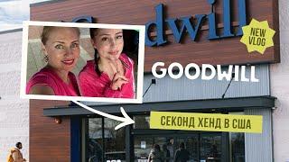 Жизнь в США. Дешевая одежда в Америке. Покупки в секон хенд Goodwill #goodwill #секондхендвсша