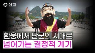 4393주년 단군왕검 오신 날 기념 대법회 #선교TV #만월도전 #선도문화 #단군 #홍익인간 #국조