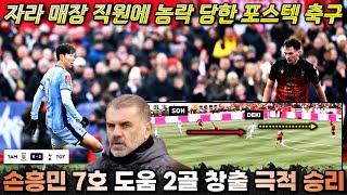 손흥민 천재적 7호 도움 토트넘 굴욕 막은 클래스 '포스텍 전술 5부리그에 안통한 이유' (FA컵 분석)