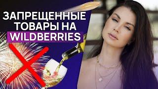 Что нельзя продавать на Wildberries? / Есть ли оружие на маркетплейсе Вайлдберриз?