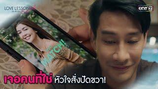 เจอคนที่ใช่ หัวใจสั่งปัดขวา! | Highlight LOVE LESSON 010 Ep.05 | 26 มิ.ย. 67 | one31