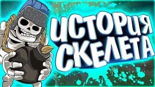 ИСТОРИЯ ГИГАНТСКОГО СКЕЛЕТА! Истории Clash Royale / Clash of Clans