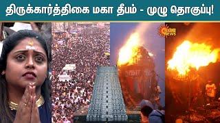 Tiruvannamalai Karthigai Deepam Highlights | திருக்கார்த்திகை மகா தீபம் - முழு தொகுப்பு! | Sun News