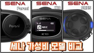 SENA 블루투스  |  가성비 모델  |  세가지 비교