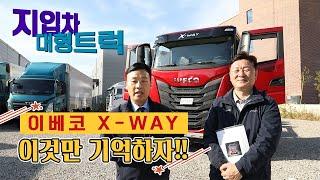 지입차 / 대형트럭 이베코 X-WAY의 모든 것!!