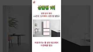 [광고]LG전자 오브제 디오스 김치톡톡 스탠드형 냉장고