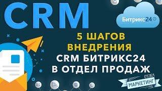 Как настроить и внедрить CRM Битрикс24 в отдел продаж за 5 шагов