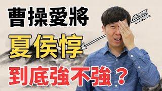 常敗將軍夏侯惇實力到底強不強？談歷史上的夏侯惇【三國茶館】