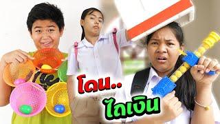 หนังสั้น | วิธีเอาตัวรอด!! โดนไถเงิน EP.24 | How to survive Get plowed