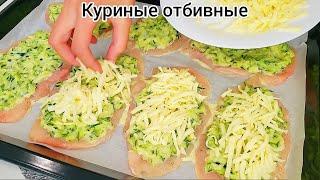 КУРИНЫЕ ОТБИВНЫЕ под кабачково-сырной шубкой!!! Сочные и нежные