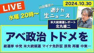 ＜アベ政治に トドメを＞総選挙、ホントは何が争点だった?/オスプレイ 保険証 原発・デブリ 米大統領選 再審 同性婚 イスラエル 【山田厚史の週ナカ生ニュース】20241031