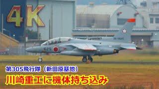 【4K】予期せぬお客！梅組がやってきた！！第305飛行隊(新田原基地)からT-4定期整備の持ち込みに飛来 2024/11/4【岐阜基地】