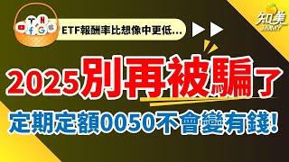 【2025開始定期定額＂0050＂不會變有錢】｜小資族別再被騙了！｜定期定額購買ETF的報酬率｜比想像中更低！｜知美JiMMY