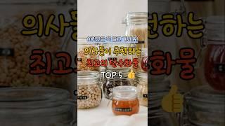 의사들이 추천하는 최고의 탄수화물 TOP 5  #건강 #shorts #daily