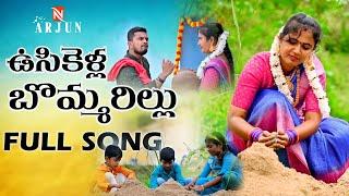 USIKELLA BOMMARILLU NEW FOLK SONG 2021 #LAVANYA #VEDANTHJACSON #ARJUNPASHAM