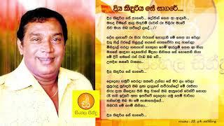 Diya Kiduriya Se Sagare - HR Jothipala (දිය කිදුරිය සේ සාගරේ - එච්.ආර්. ජෝතිපාල)