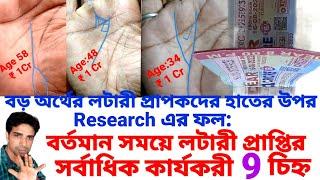 Top 9 Lottery signs,Sudden wealth signs in your hand |Stock market success lines in palmistry |