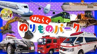 【はたらくくるまアニメ】はたらくのりものパークへ行こう！救急車 消防車 パトカーなど人気の働く車が20種登場するよ【子供向け 働く車の知育動画】