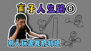 （完整版）【寅子人生路】拳打电视机，鞭炮崩邻居