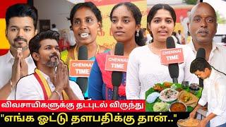 விவசாயிகளுக்கு விருந்து வைக்கும் விஜய் | TVK Meeting public review | Tamilaga Vettri Kazhagam