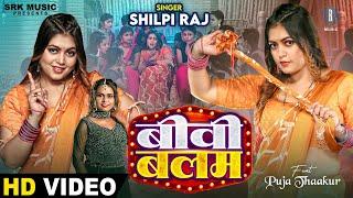 Biwi Balam | Shilpi Raj | बीवी बलम | Puja Thaakur | New Bhojpuri Song | SRK Music