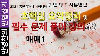 2021 공인중개사 민법 초핵심 요약 강의 및 필수문제 풀이43-매매1