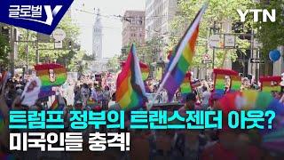 트럼프 정부 트랜스젠더 배제 정책 발표, 미국 사회 파장은? [글로벌Y] / YTN korean