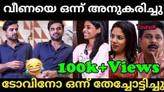 വീണയെ അനുകരിച്ചതാണ് പാവം!!Tovino thomas interview troll|Trollan dude