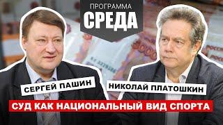 ПЛАТОШКИН, ПАШИН: Россияне не доверяют судам, считая их репрессивными