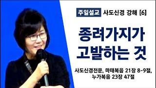 로커스교회 주일예배 설교  [사도신경 강해 6] 종려가지가 고발하는 것_ 2022년 4월 10일