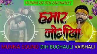 hamar jogiya bol bam song dj Munna sound hi tech dih buchauli jandaha vaishali