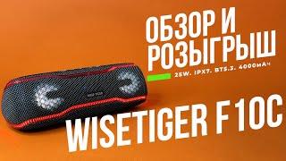 Обзор и Розыгрыш беспроводной колонки WISE TIGER F10C с мощностью 25 Вт