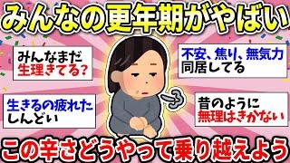 【ガルちゃん有益】【40代50代】経験した人しかわからない…更年期がツラすぎ！悩んでるみんなの症状、対処法、いろいろ話そう！【ガルちゃん雑談】