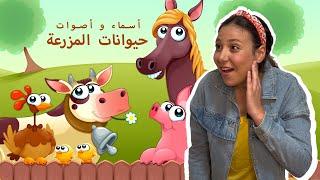 Farm Animals Names & Sounds in Arabic for Kids أسماء و أصوات حيوانات المزرعة باللغة العربية للاطفال