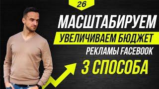 Как правильно масштабировать и увеличить бюджет на рекламу в Facebook / Instagram?