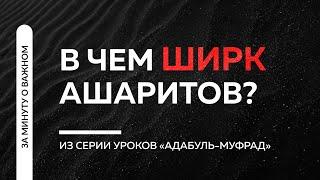 В чем ужас убеждений ашаритов, матуридитов и т.п сект | Пользы из Адаб аль-Муфрад Ринат Абу Мухаммад