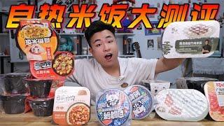 評測8款大品牌“牛肉自熱米飯”，均價15元一盒，哪款味道最好吃？ 【饞大鑫】