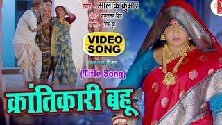 KRANTIKARI BAHU I क्रांतिकारी बहू  (TITLE )VIDEO SONG 2024  क्रांतिकारी बहू - Krantikari Bahu